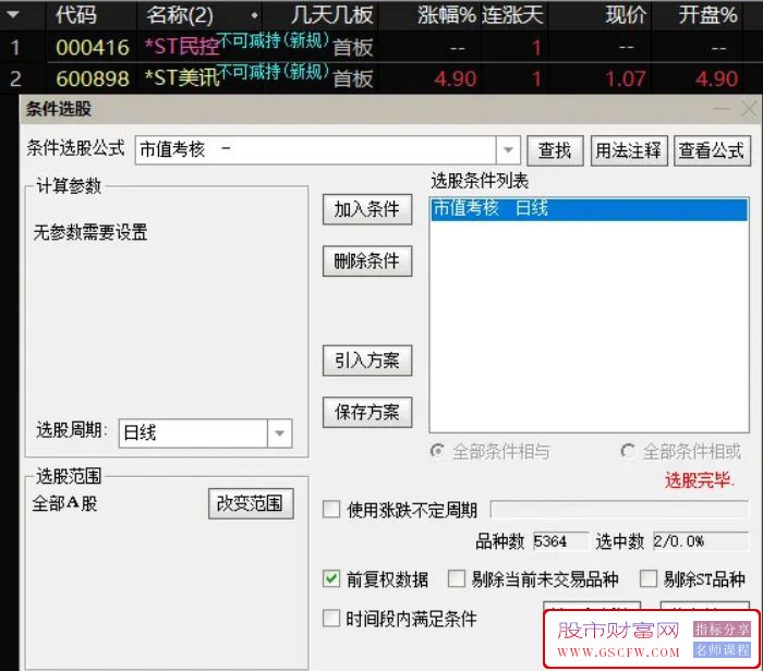 退市风险选股警示,严谨对应新国九条的选股公式附图_展示图_02