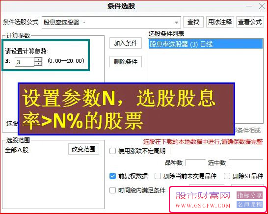 【价值重磅】通达信之股息率选股器分享_展示图_01