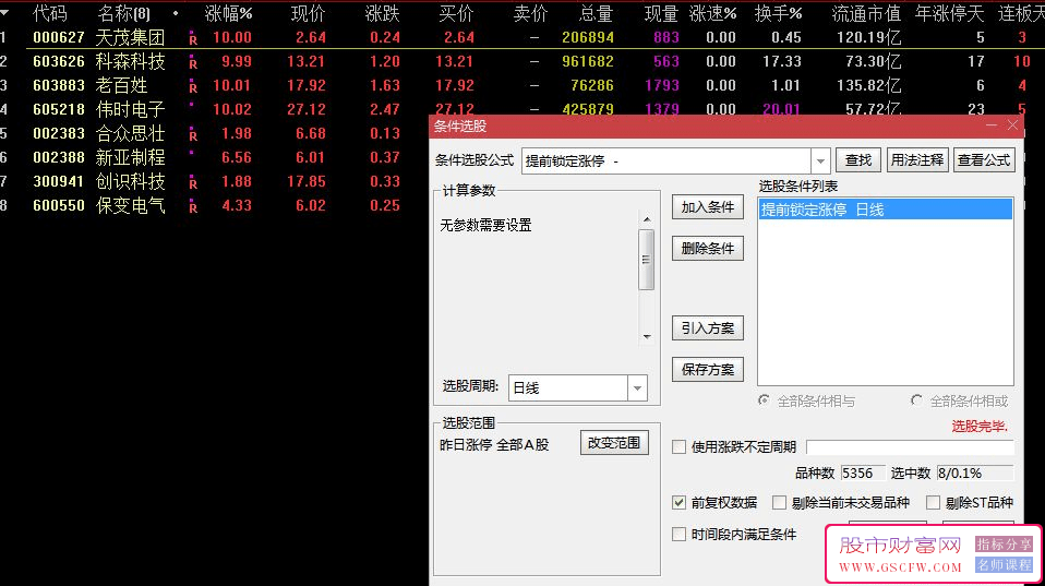 通达信【提前锁定涨停板】选股公式！逆势涨停70%左右，超抗跌！指标源码_展示图_02
