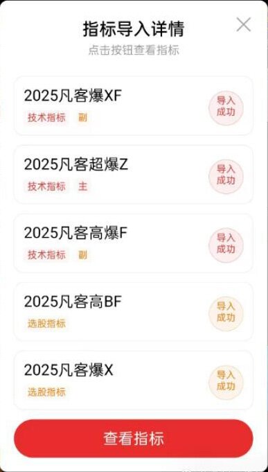 通达信【2025凡客启爆】套装,主力跟庄捉牛股,很牛的一套指标_展示图_01