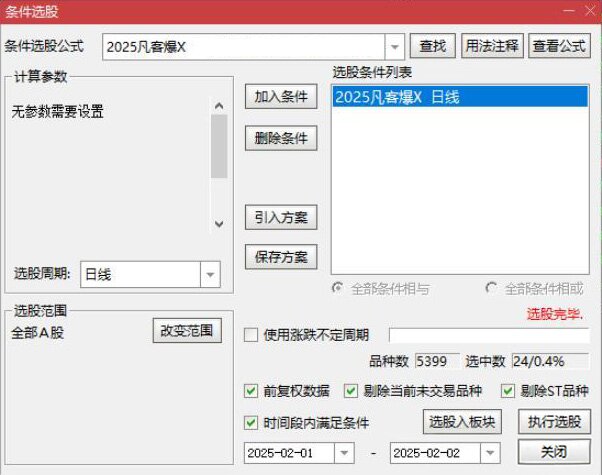 通达信【2025凡客启爆】套装,主力跟庄捉牛股,很牛的一套指标_展示图_02