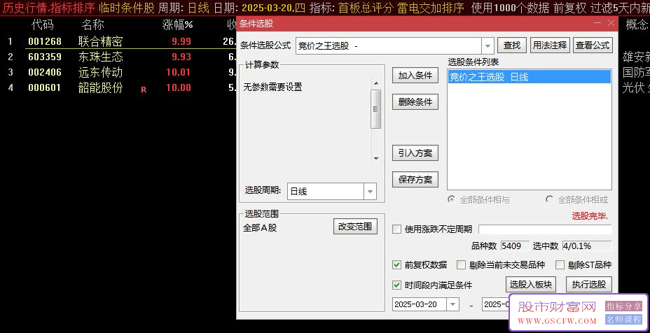 通达信【竞价之王】竞价选股,据说游资圈都在用_展示图_04