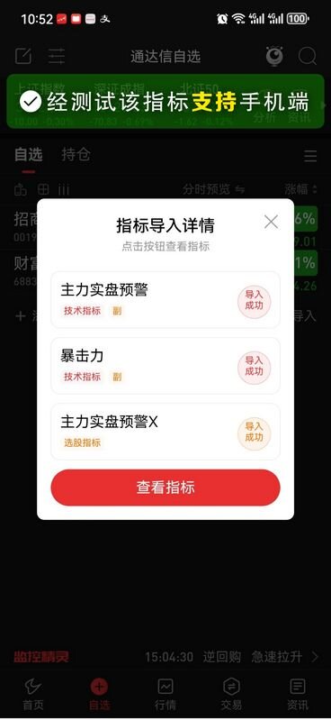 通达信〖主力实盘预警〗盘中预警抓涨利器,五月目前全胜_展示图_06