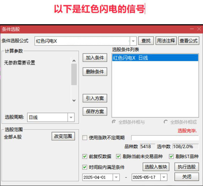 红色闪电和潜伏起爆点二合一主图附图选股/尾盘选股思路带新版股池_展示图_06 ... ... ... ...