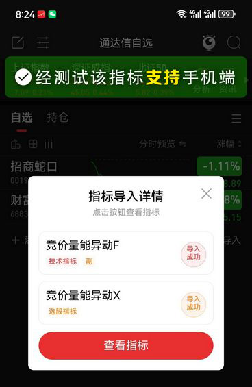 通达信〖竞价阶段量能异动〗副图+选股指标,竞价阶段设计的短线量能监测工具_展示图_06