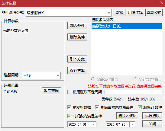 〖暗影潜伏〗附图选股,捕捉强势股回调后的二次启动机会,手机电脑通用无未来函数_展示图_03 ... ... ...