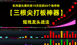 通达信【三根尖打板神器】套装指标，短线龙头战法，机构量化黑科技「8金币」