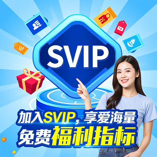 加入SVIP
