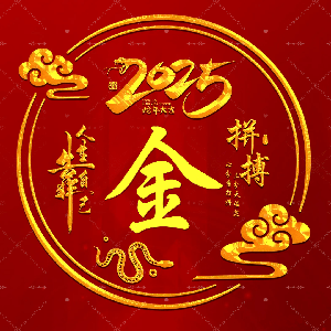 2025蛇年大吉，祝大家在蛇年财源广进，福满乾坤！
