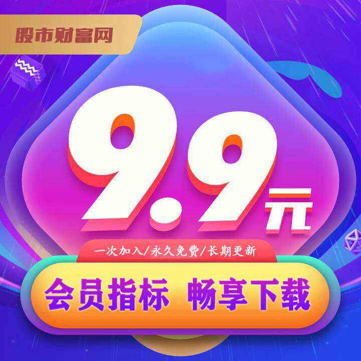 9.9元，全站会员指标，畅享免费下载！